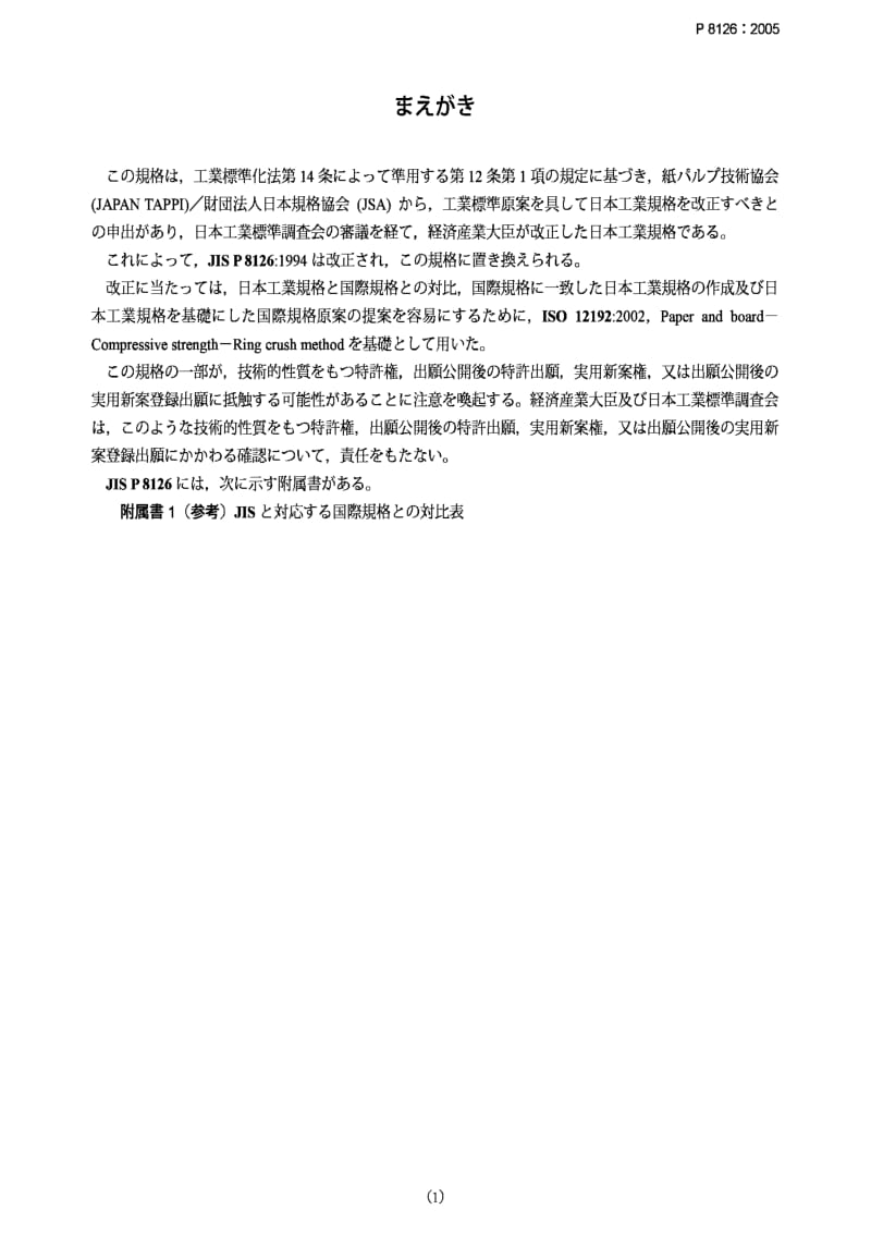 JIS P8126-2005 纸和纸板压缩强度 环压法.pdf_第1页