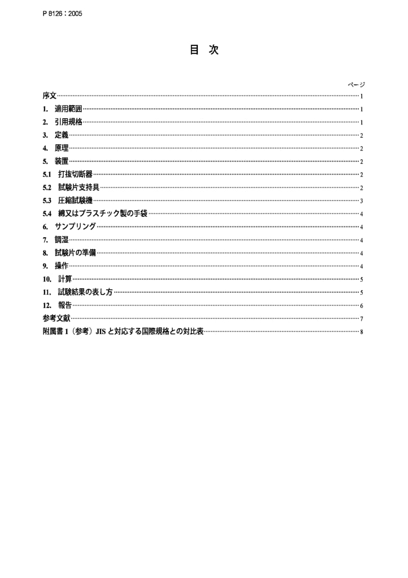 JIS P8126-2005 纸和纸板压缩强度 环压法.pdf_第2页