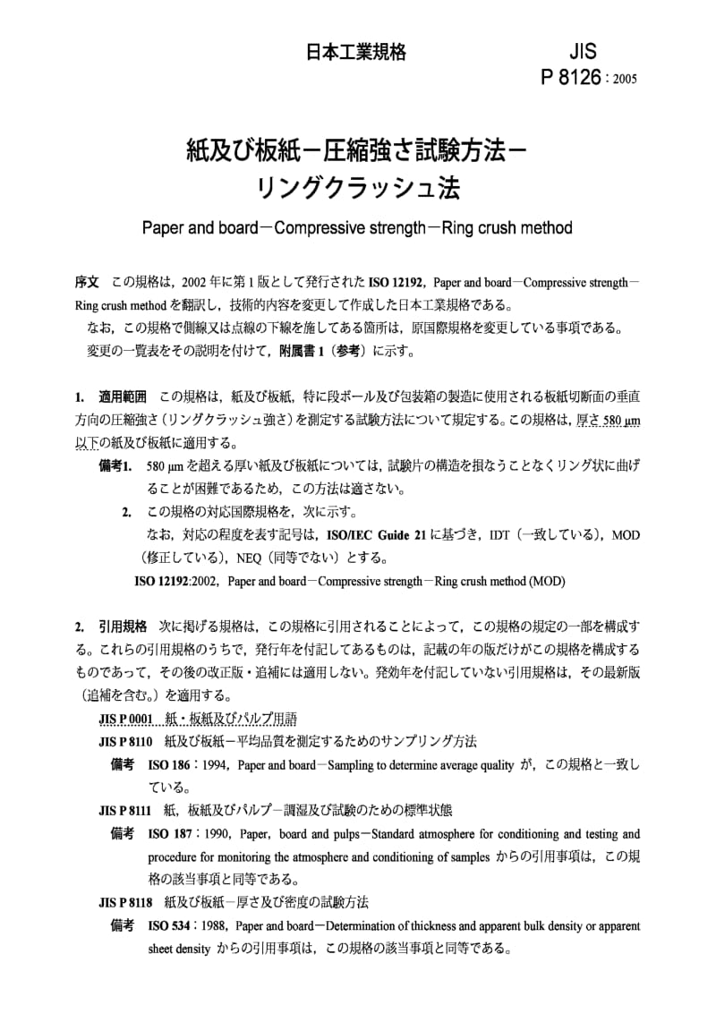 JIS P8126-2005 纸和纸板压缩强度 环压法.pdf_第3页