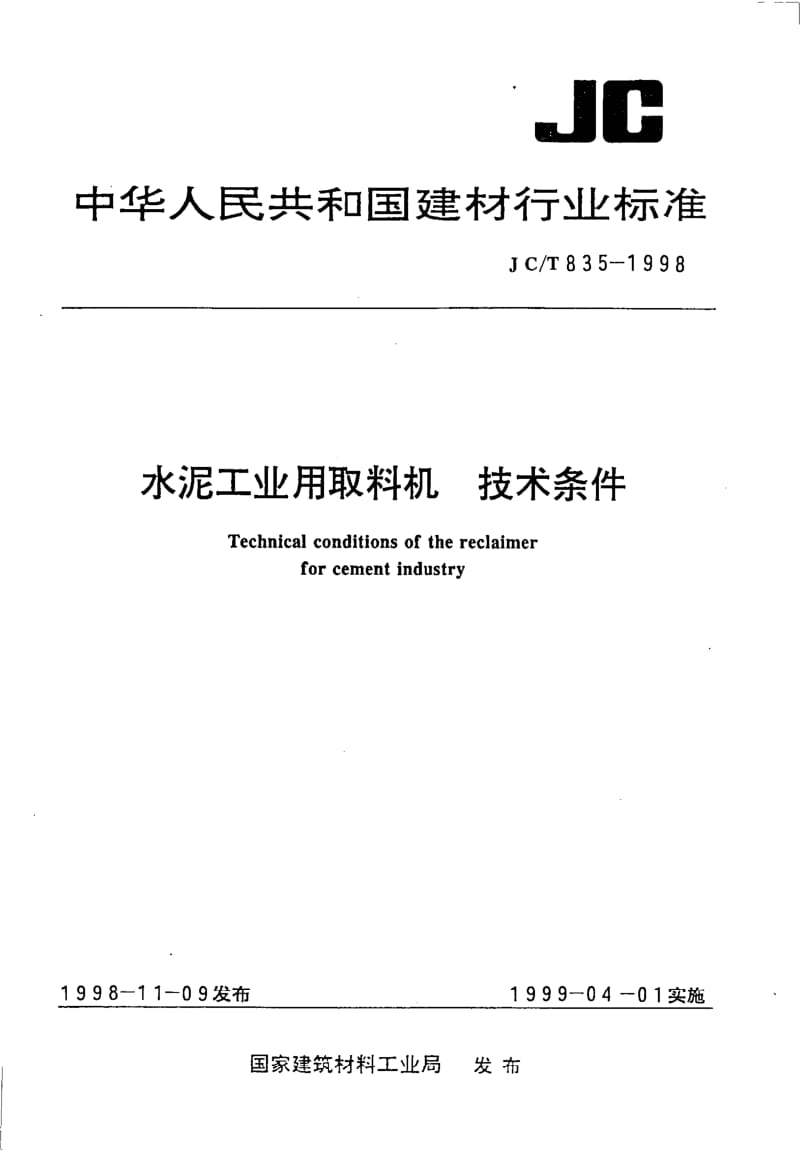 JC-T 835-1998 水泥工业用取料机 技术条件.pdf.pdf_第1页