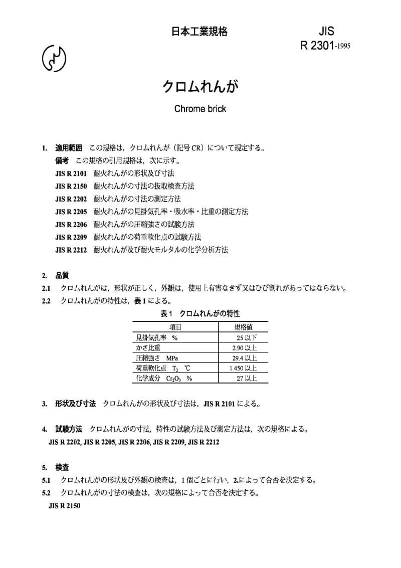 JIS r2301-1995 chrome brick.pdf_第1页