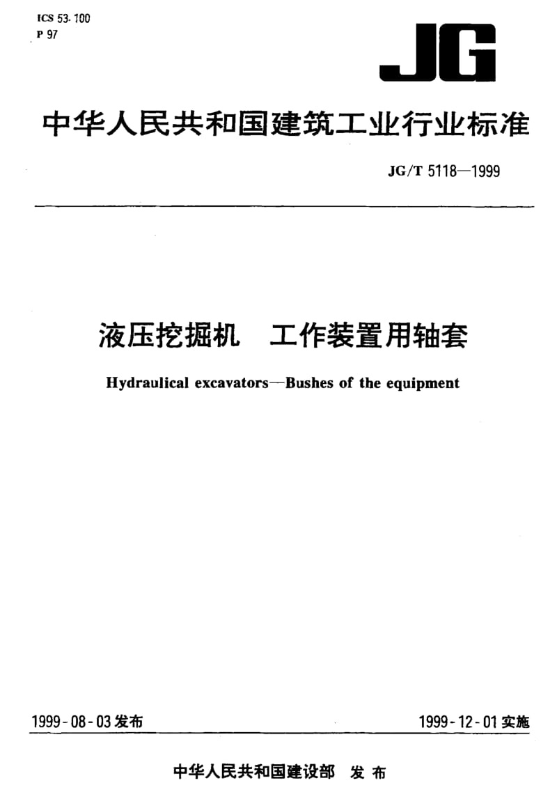 56210液压挖掘机 工作装置用轴套 标准 JG T 5118-1999.pdf_第1页