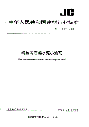 JC-T 851-1999 钢丝网石棉水泥小波瓦.pdf.pdf