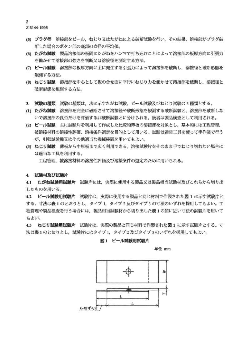 JIS Z3144-1996 电焊和凸焊的定期试验.pdf_第2页