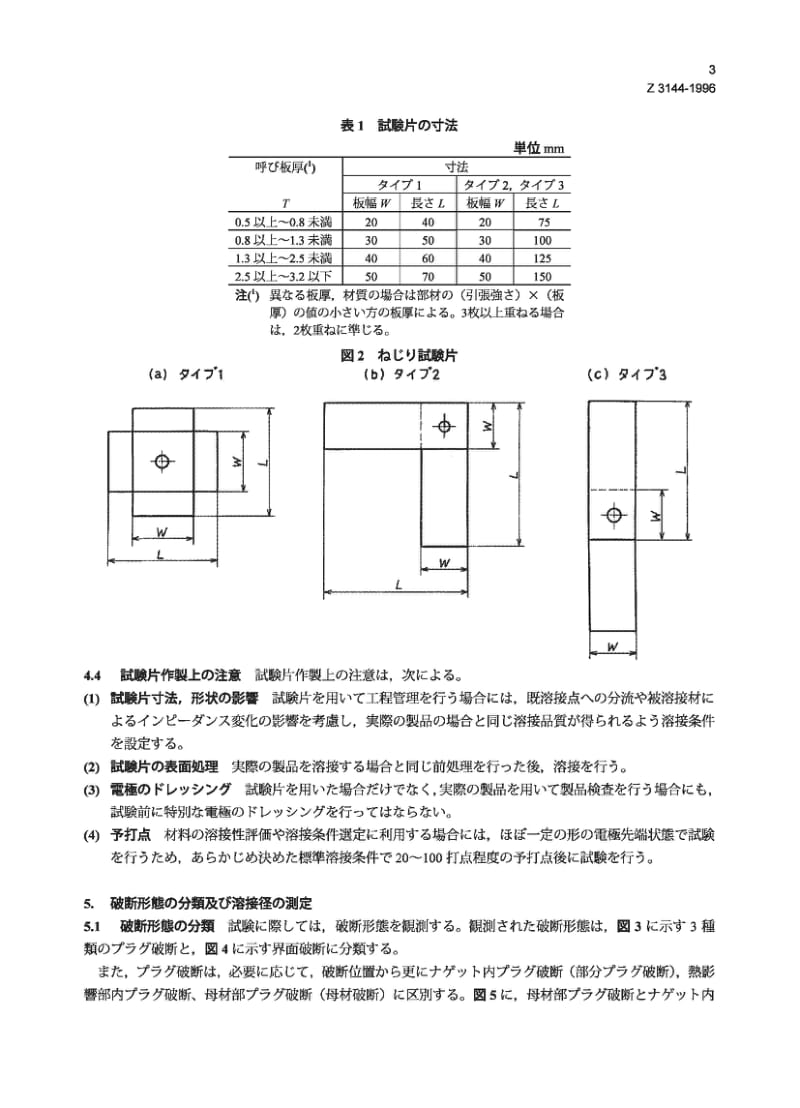 JIS Z3144-1996 电焊和凸焊的定期试验.pdf_第3页