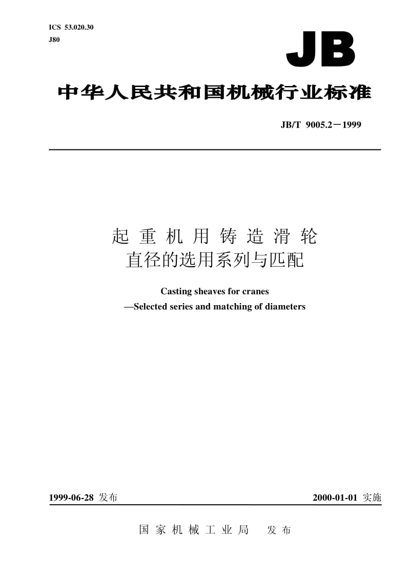 JB-T 9005.2-1999 起重机用铸造滑轮 直径的选用系列与匹配.pdf.pdf_第1页