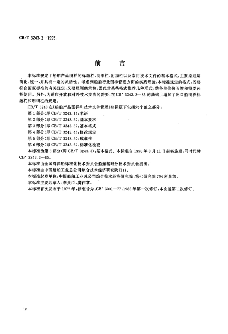 64205船舶产品图样和技术文件管理 第3部分基本格式 标准 CB T 3243.3-1995.pdf_第2页