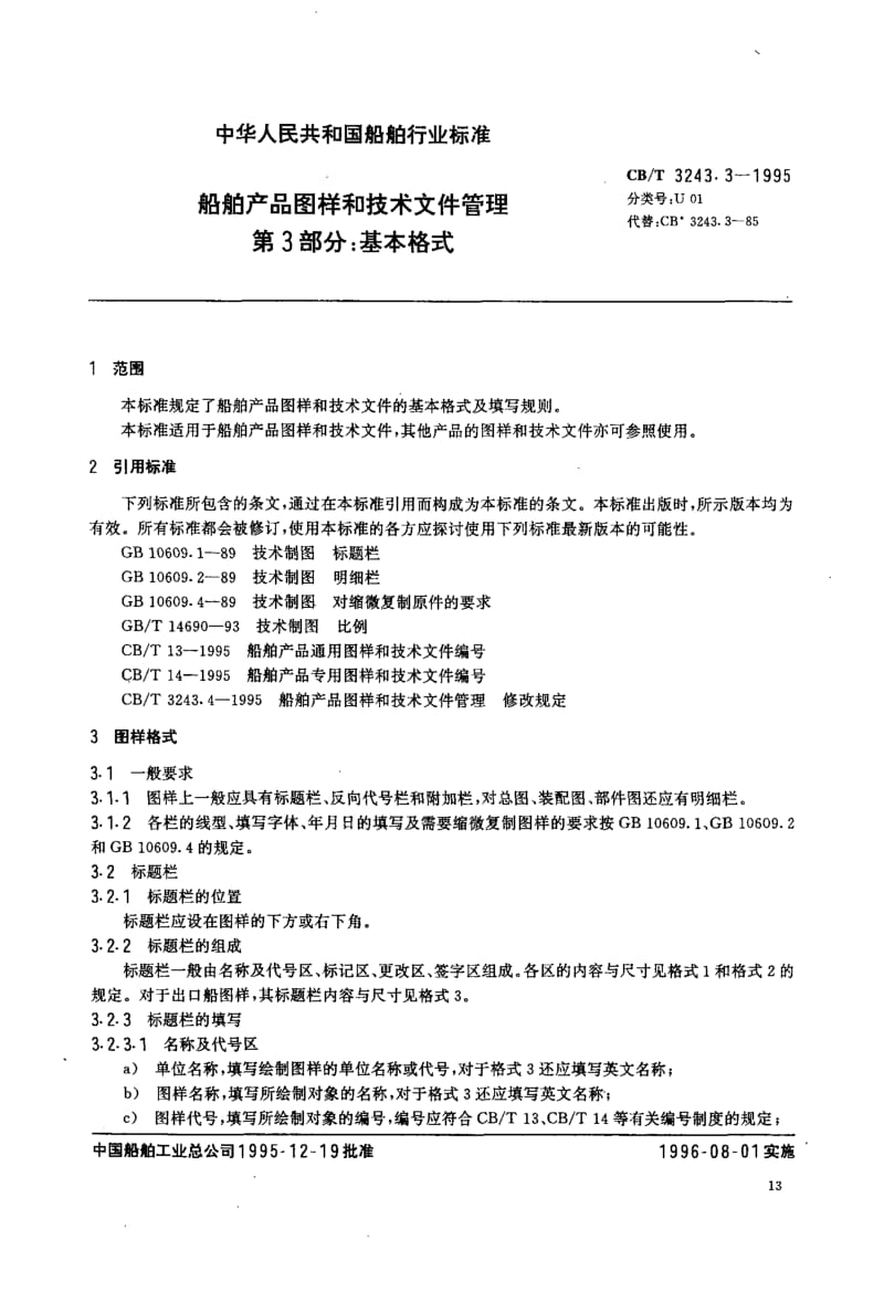 64205船舶产品图样和技术文件管理 第3部分基本格式 标准 CB T 3243.3-1995.pdf_第3页