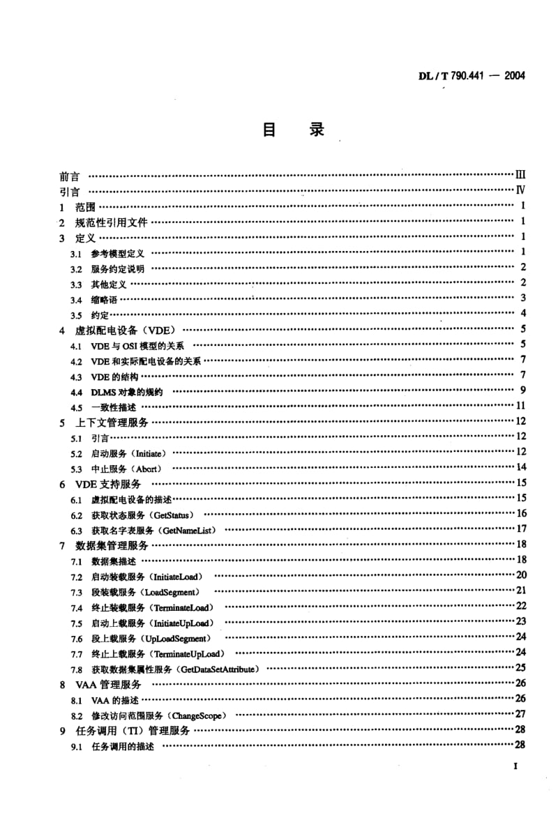 DL-T 790.441-2004 采用配电线载波的配电自动化 第4－41部分：数据通信协议 应用层协议－配电线报文规范.pdf.pdf_第2页