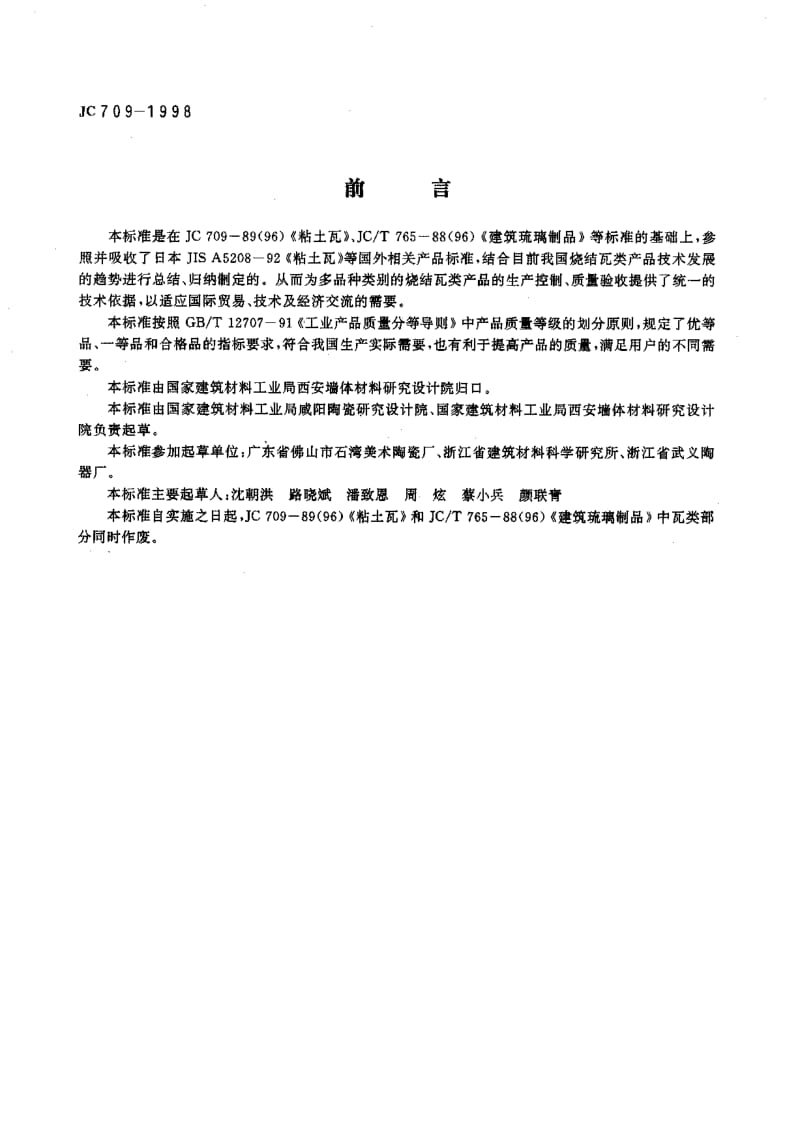 JC 709-1998 烧结瓦.pdf.pdf_第2页