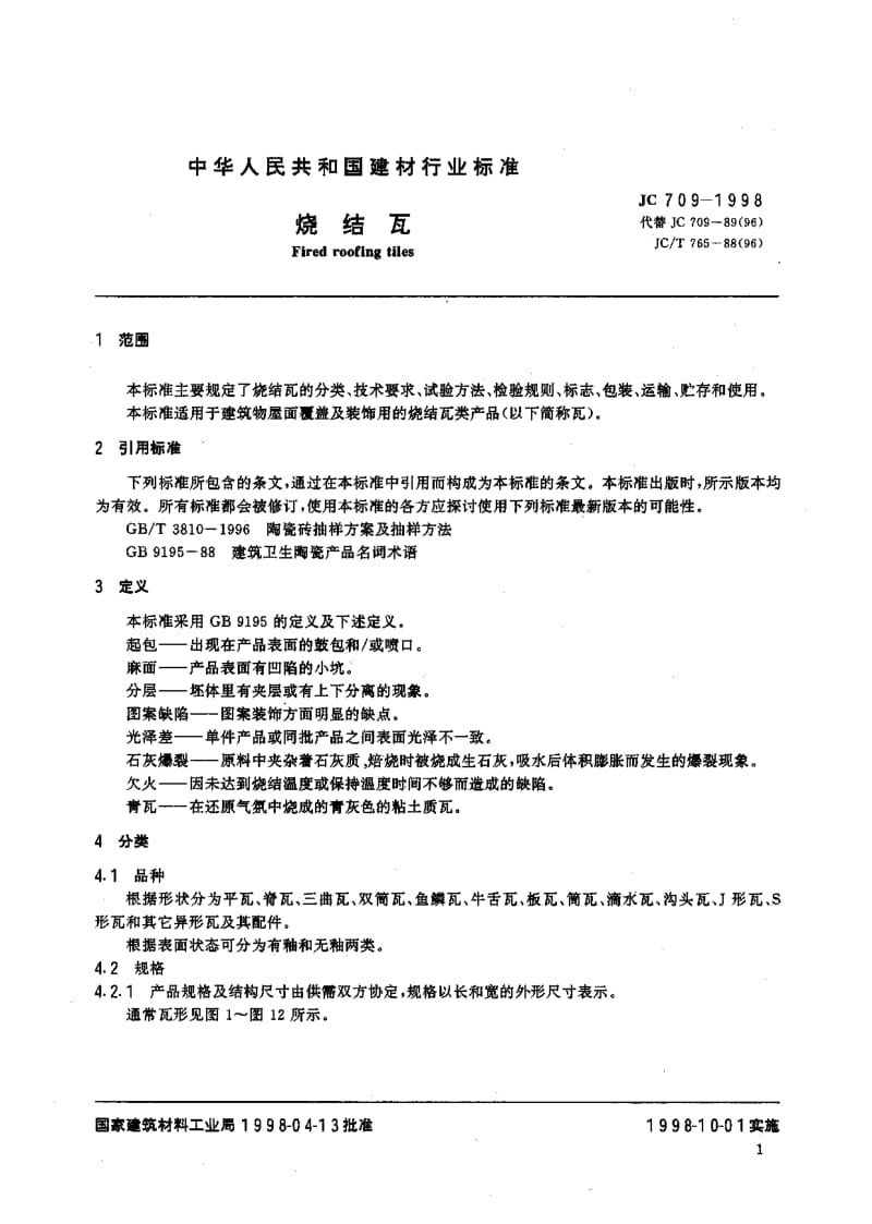 JC 709-1998 烧结瓦.pdf.pdf_第3页