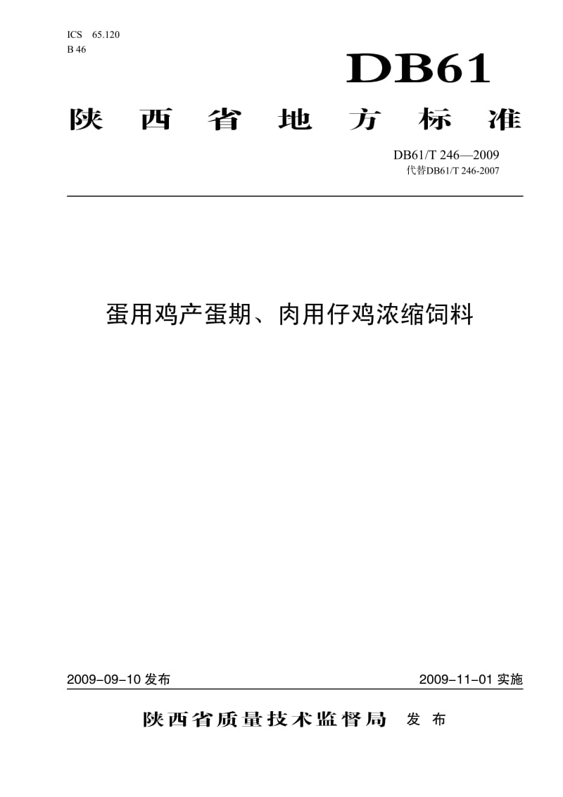 DB61T 246-2009 蛋用鸡产蛋期、肉用仔鸡浓缩饲料.pdf_第1页