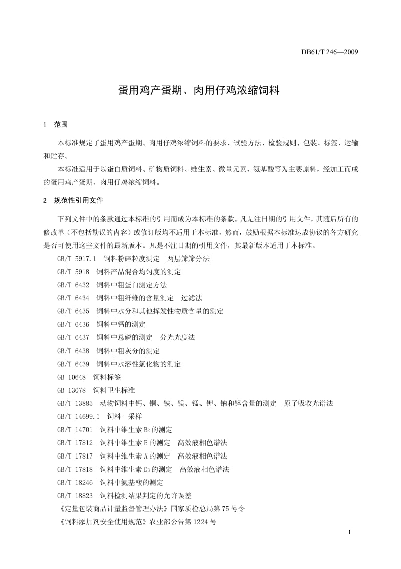 DB61T 246-2009 蛋用鸡产蛋期、肉用仔鸡浓缩饲料.pdf_第2页