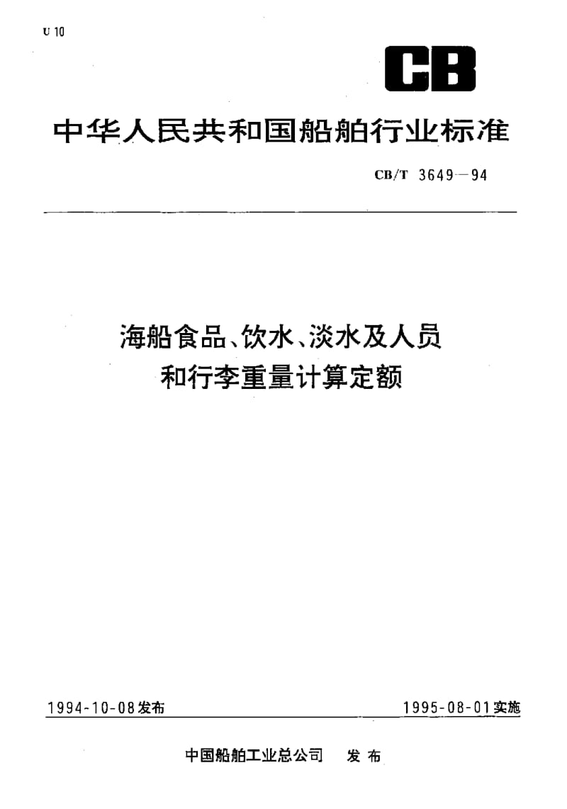 63997海船食品、饮水、淡水及人员和行李重量计算定额 标准 CB T 3649-1994.pdf_第1页