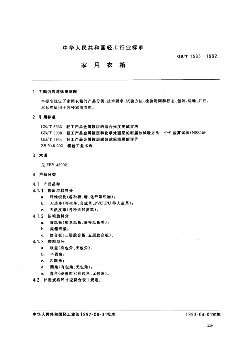 75781 家用衣箱 标准 QB T 1585-1992.pdf_第1页