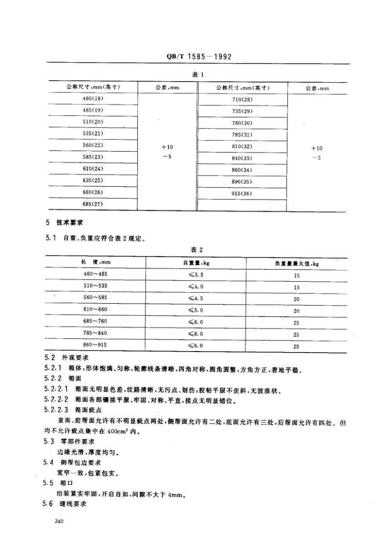 75781 家用衣箱 标准 QB T 1585-1992.pdf_第2页