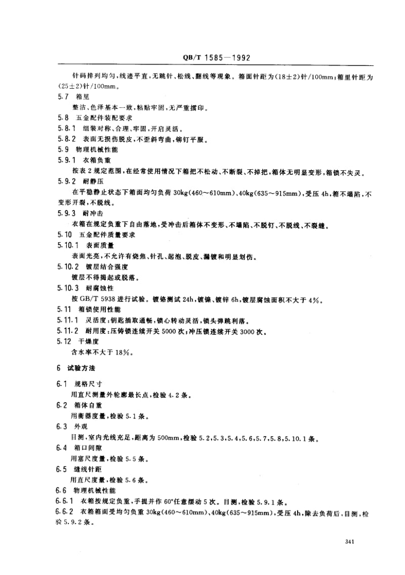 75781 家用衣箱 标准 QB T 1585-1992.pdf_第3页