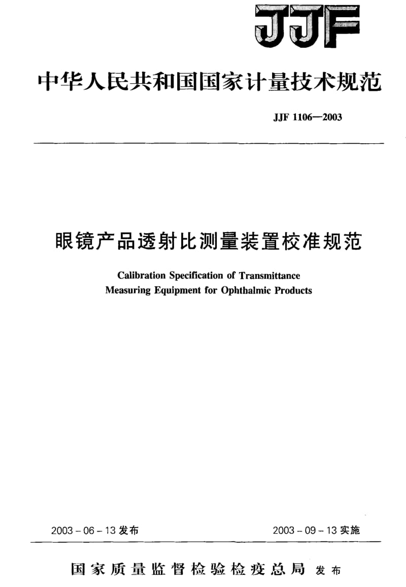 JJ.国家计量标准-JJF 1106-2003 眼镜产品透射比测量装置校准规范1.pdf_第1页