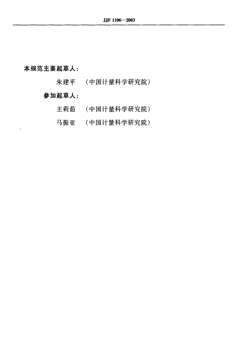 JJ.国家计量标准-JJF 1106-2003 眼镜产品透射比测量装置校准规范1.pdf_第2页