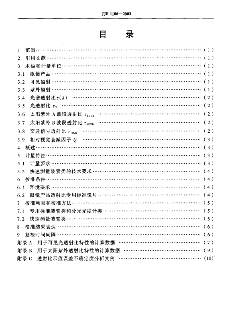 JJ.国家计量标准-JJF 1106-2003 眼镜产品透射比测量装置校准规范1.pdf_第3页