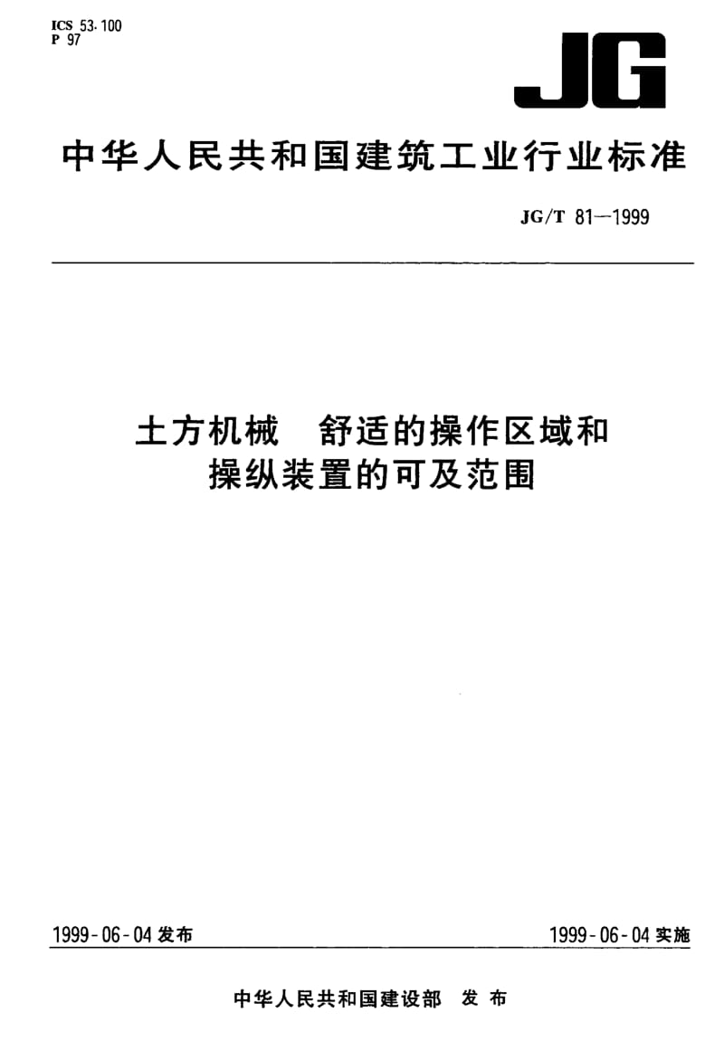 56192土方机械 舒适的操作区域和操纵装置的可及范围 标准 JG T 81-1999.pdf_第1页