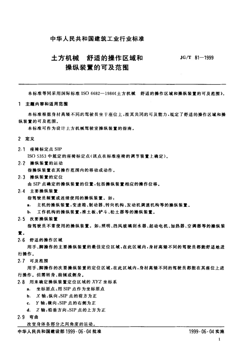 56192土方机械 舒适的操作区域和操纵装置的可及范围 标准 JG T 81-1999.pdf_第3页