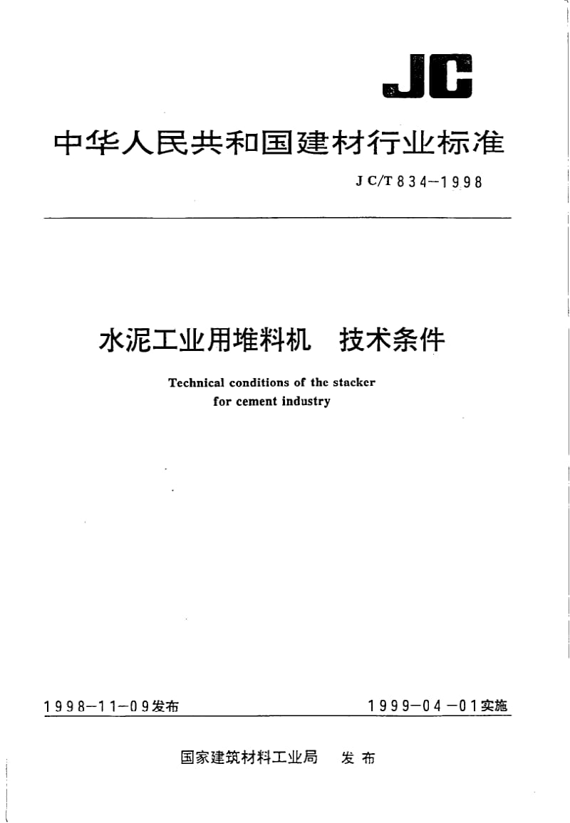 JC-T 834-1998 水泥工业用堆料机技术条件.pdf.pdf_第1页