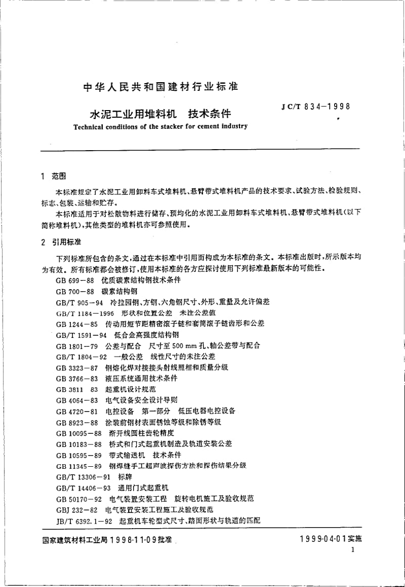 JC-T 834-1998 水泥工业用堆料机技术条件.pdf.pdf_第3页