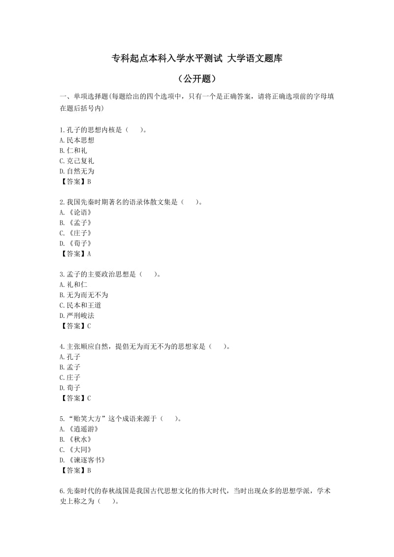 专科起点本科入学水平测试大学语文题库.doc_第1页