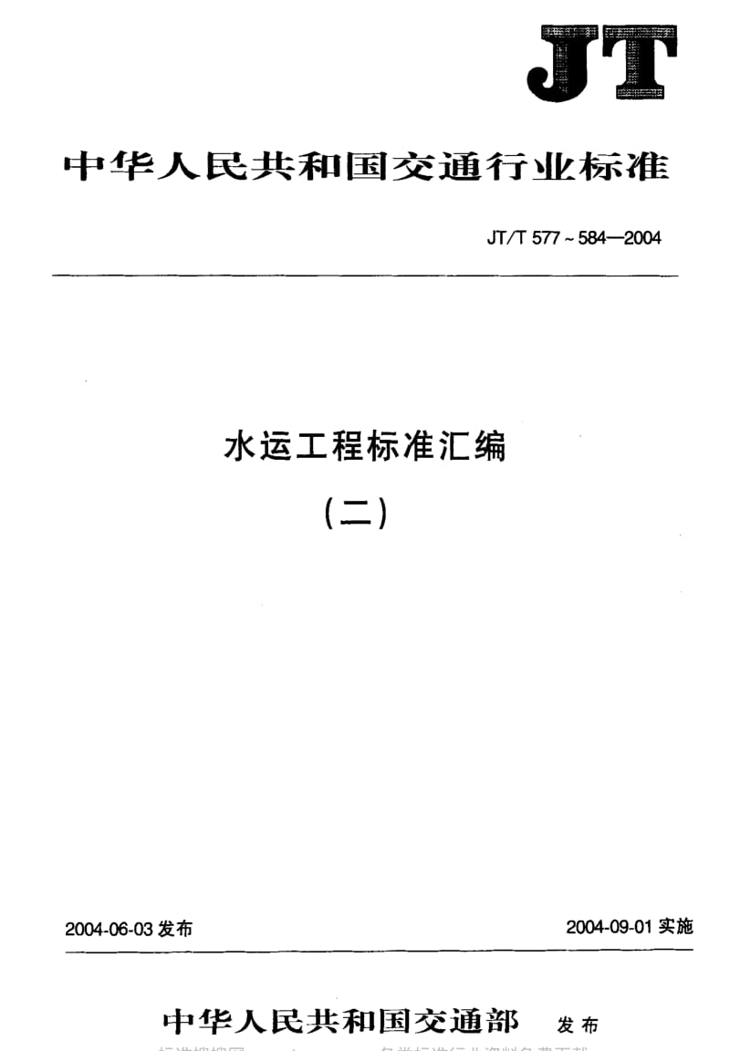 JT交通标准-JT-T 581-2004 水运工程 电位器式多点位移计.pdf_第1页