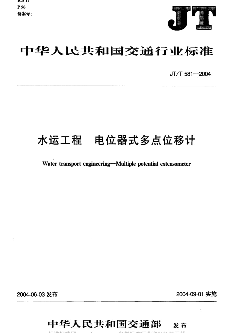 JT交通标准-JT-T 581-2004 水运工程 电位器式多点位移计.pdf_第2页