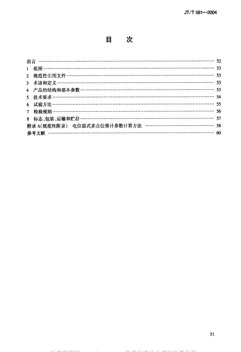 JT交通标准-JT-T 581-2004 水运工程 电位器式多点位移计.pdf_第3页