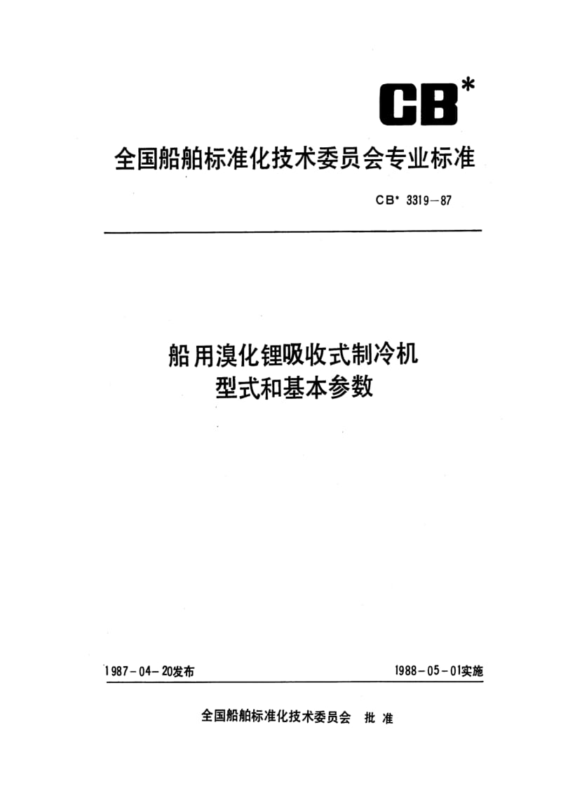 CB船舶标准-CB 3319-87 船用溴化锂吸收式制冷机型式和基本参数.pdf_第1页