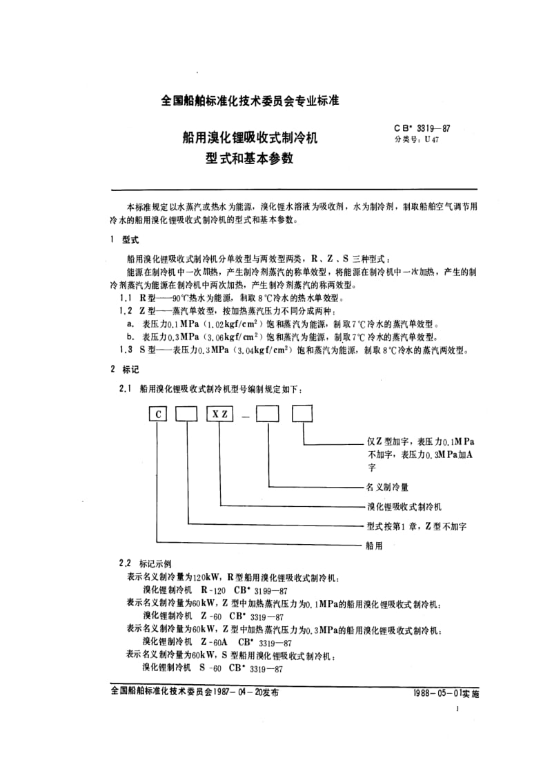 CB船舶标准-CB 3319-87 船用溴化锂吸收式制冷机型式和基本参数.pdf_第2页