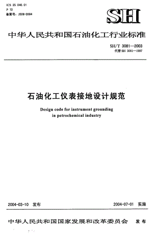 55568石油化工仪表接地设计规范 标准 SH T 3081-2003.pdf