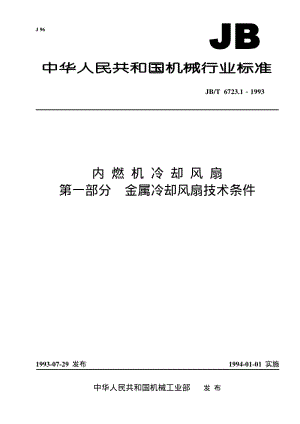 JB-T 6723.1-1993 内燃机冷却风扇 第一部分 金属冷却风扇 技术条件.pdf.pdf