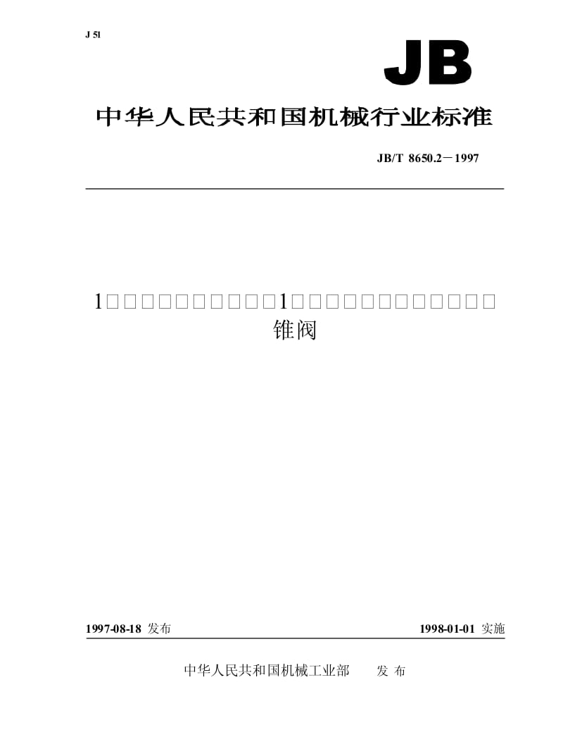 JB-T 8650.2-1997 机床冷却系统元件 内螺纹锥阀.pdf.pdf_第1页