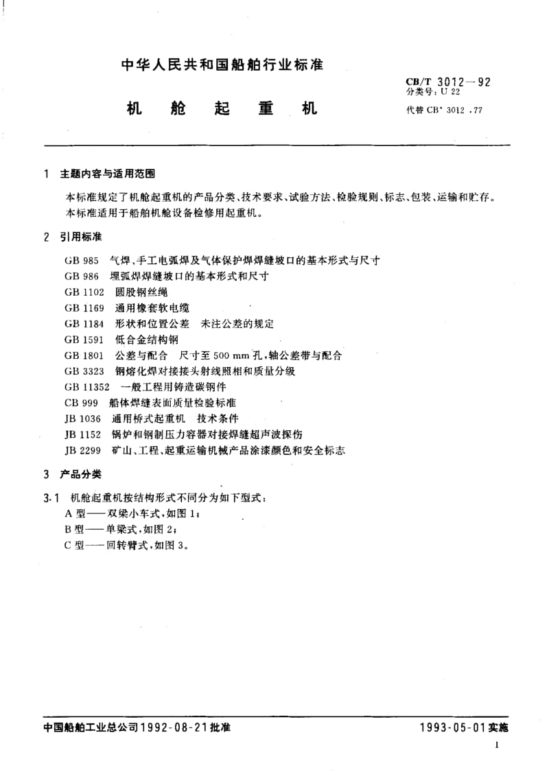 64247机舱起重机 标准 CB T 3012-1992.pdf_第2页