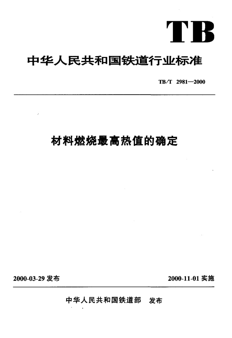 60713材料燃烧最高热值的确定 标准 TB T 2981-2000.pdf_第1页