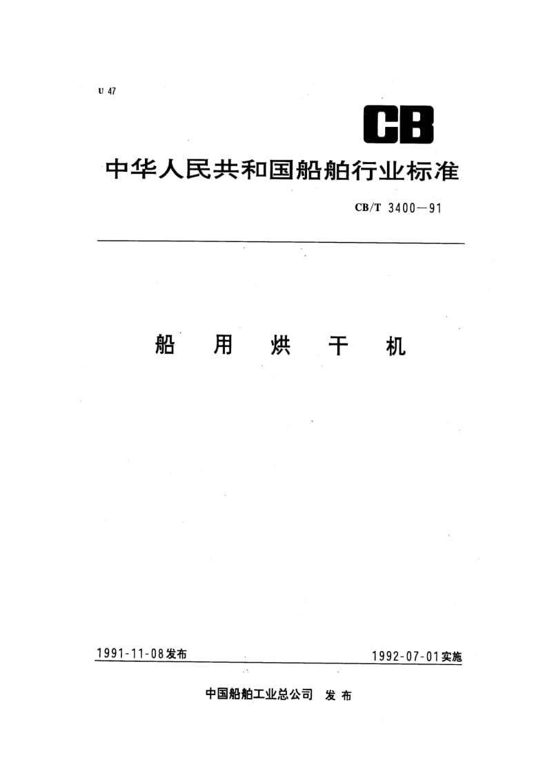 CB-T 3400-91 船用烘干机.pdf.pdf_第1页