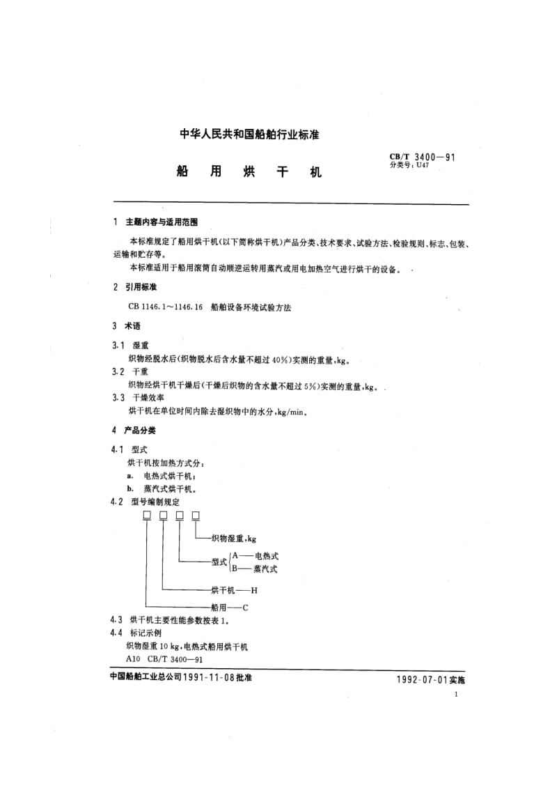 CB-T 3400-91 船用烘干机.pdf.pdf_第2页