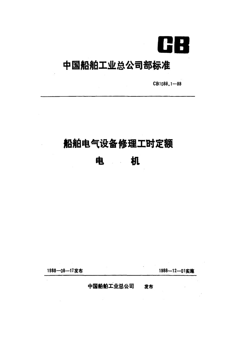 65172船舶电气设备修理工时定额 电机 标准 CB 1088.1-1988.pdf_第1页