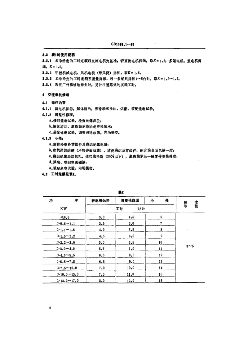 65172船舶电气设备修理工时定额 电机 标准 CB 1088.1-1988.pdf_第3页