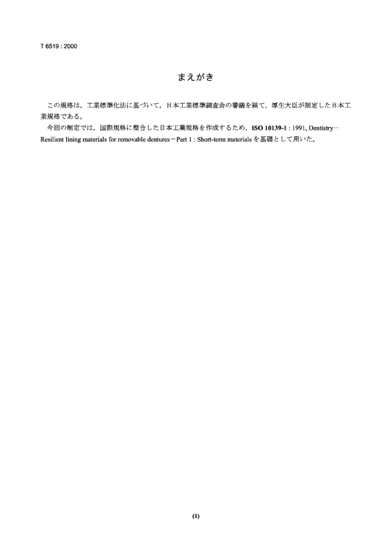 JIS T6519-2000 活动义齿用短期弹性衬材料.pdf.pdf_第1页