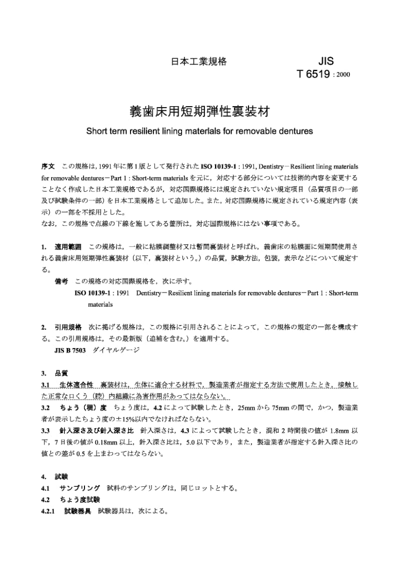 JIS T6519-2000 活动义齿用短期弹性衬材料.pdf.pdf_第2页