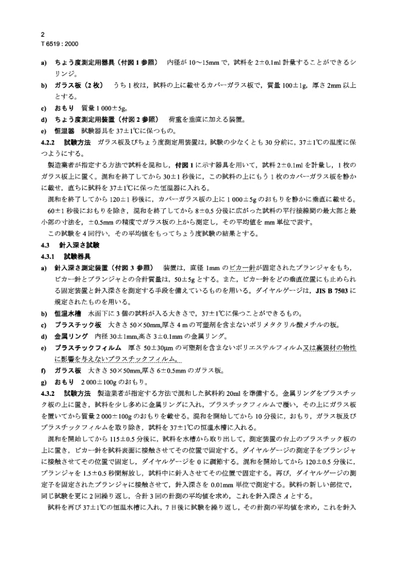 JIS T6519-2000 活动义齿用短期弹性衬材料.pdf.pdf_第3页