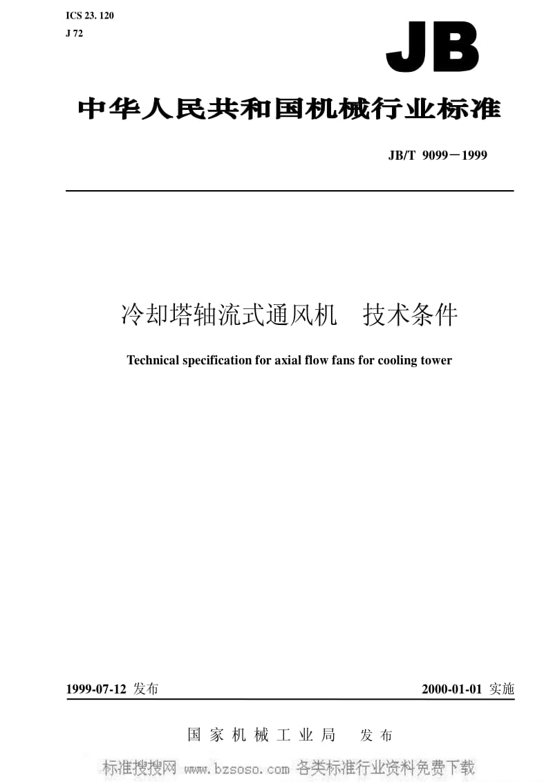 JBT 9099-1999 冷却塔轴流式通风机 技术条件.pdf_第1页