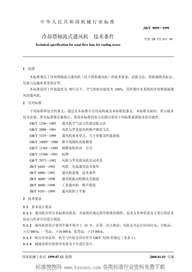 JBT 9099-1999 冷却塔轴流式通风机 技术条件.pdf_第3页