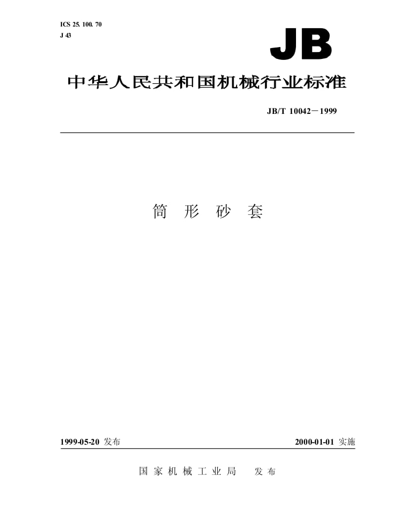 JB-T 10042-1999 筒形砂套.pdf.pdf_第1页