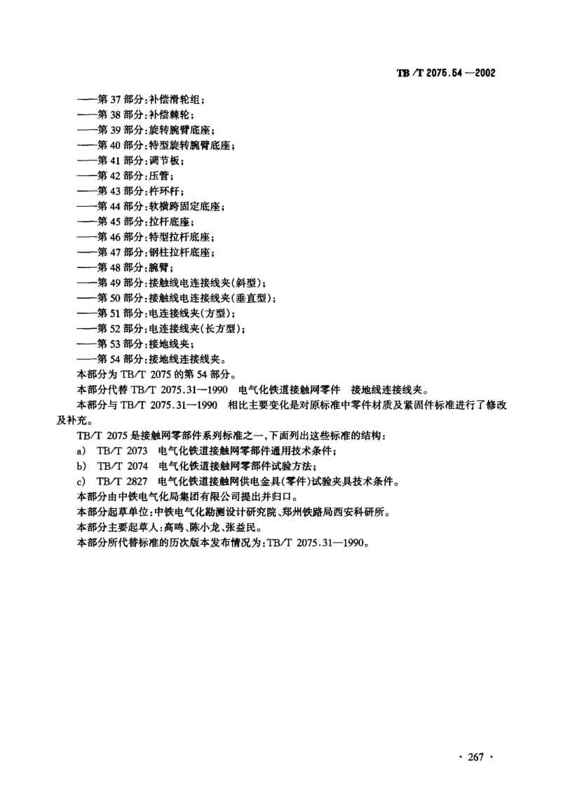 61073电气化铁道接触网零部件第54部分接地线连接线夹 标准 TB T 2075.54-2002.pdf_第3页
